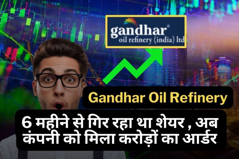 Gandhar Oil Refinery : 6 महीने से गिर रहा था शेयर , अब कंपनी को मिला करोड़ों का आर्डर