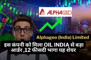 Alphageo (India) Limited : इस कंपनी को मिला Oil India से बड़ा आर्डर ,12 फीसदी भागा यह शेयर