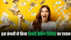 Dividend Bonanza : ये कंपनी दे रही हैं , 125 फीसदी का डिविडेंड , रिकॉर्ड डेट नज़दीक